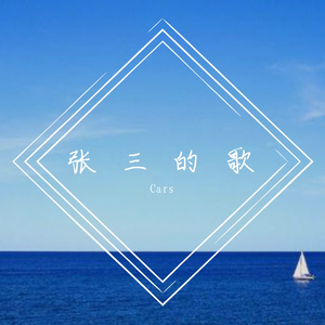 张三的歌