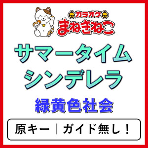 サマータイムシンデレラ（カラオケ）[緑黄色社会]