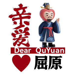 亲爱屈原 上下求索