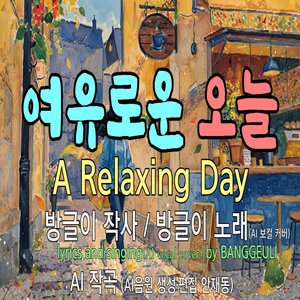 여유로운 오늘