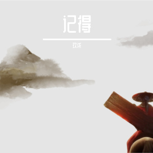 记得（火舞阿坤）