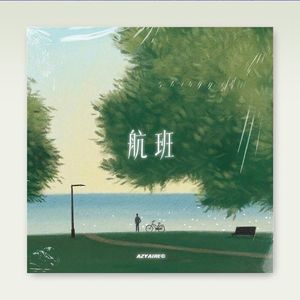 【已买断】 呆呆破 x 郑润泽 Type Beat - "航班"