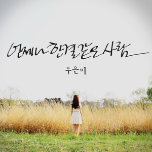 언제나 한결 같은 사람