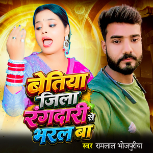 Betiya Jila Rangdari se Bhral Ba