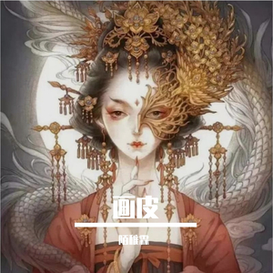 画皮2（翻自 纸砚）