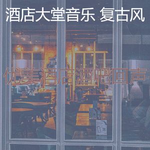 抚慰的酒店酒吧回忆