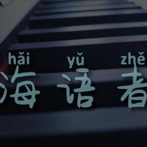 海语者钢琴版