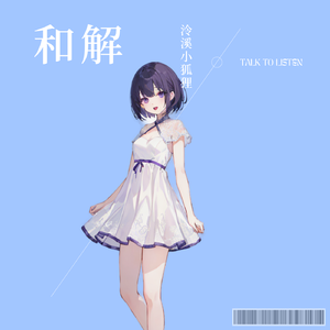 和解（Cover：刀酱）