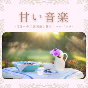 癒しバスタイム呼吸整える音楽