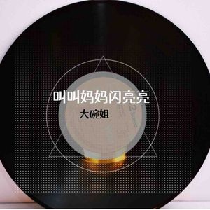 叫叫妈妈闪亮亮