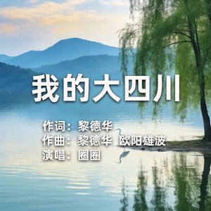 我的大四川