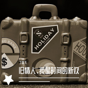 旧情人，我是时间的新欢