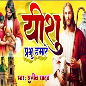 Yeshu Prabhu Hamare