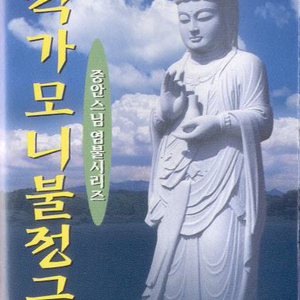 석가모니불정근1