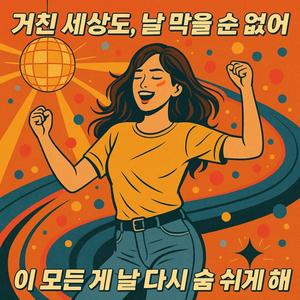 살아있어 (feat. 베어곰)