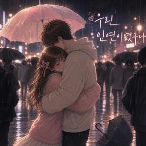 우린 인연이였구나