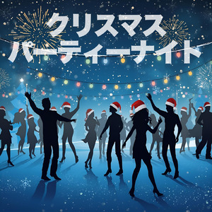 クリスマス☆パーティーナイト