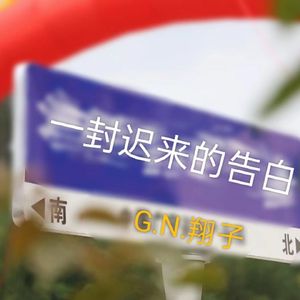 无有使惊-（广宁语）