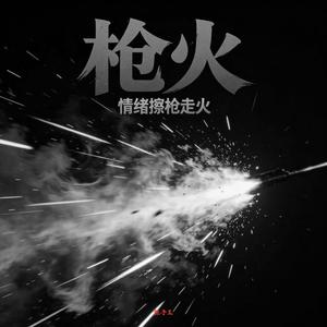 枪火（情绪擦枪走火）