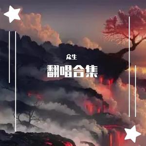 多想在平庸的生活拥抱你