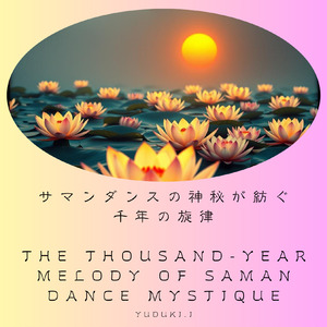 サマンダンスの神秘が紡ぐ千年の旋律