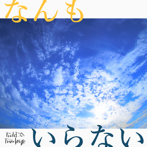 なんもいらない