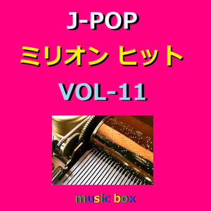 恋のダンスサイト（オルゴール）