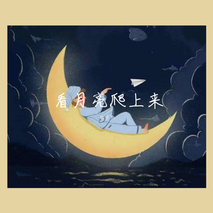 看月亮爬上来