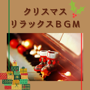 おやすみクリスマスミュージック