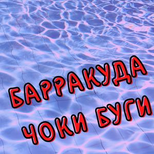 Чоки буги