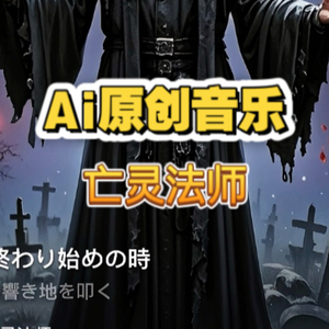 亡灵法师(日语版)