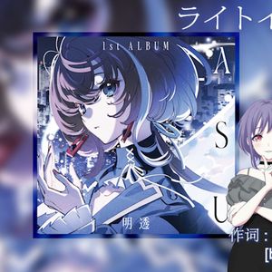 ライトイヤーズ