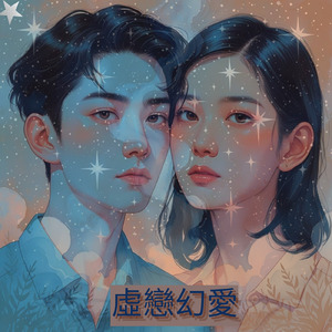 虛戀幻愛