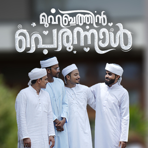 Muhabbathin Perunnal