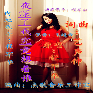 夜深了我究竟想着谁