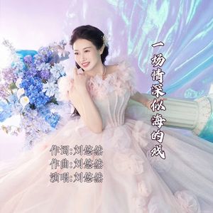 《一场情深似海的戏》（舞曲版）