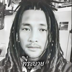 ที่ระบาย