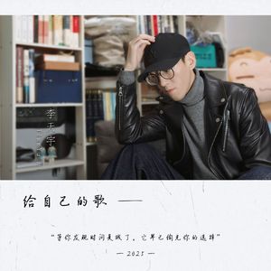 给自己的歌