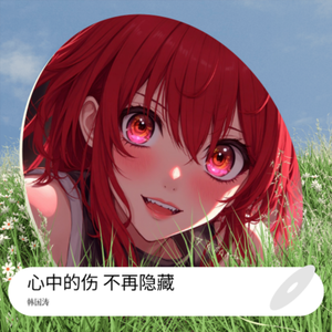 心中的伤 不再隐藏