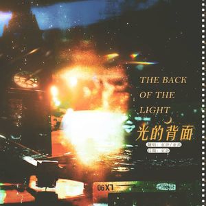 光的背面（广播剧《有名》主题曲翻唱）