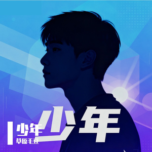 《少年狂》