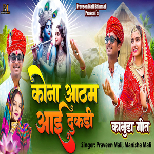 Kona Aatham Aai Dhukadi - Kanuda Geet