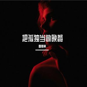 把孤独当做晚餐