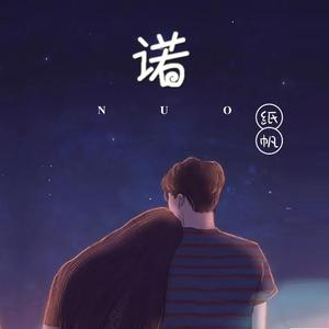 诺