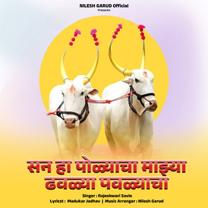 San Ha Polyacha Mazhya Dhavlya Povlyacha