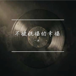 不被祝福的幸福