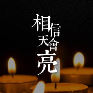 相信天会亮