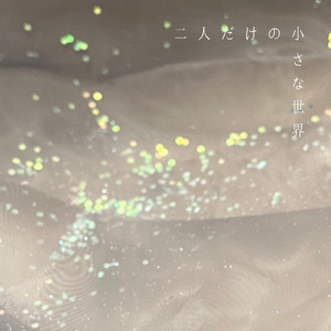 二人だけの小さな世界