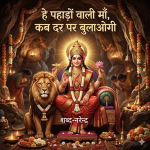 हे पहाड़ों वाली माँ कब दर पर बुलाओगी