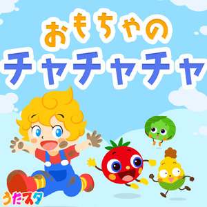 おもちゃのチャチャチャ (Cover)